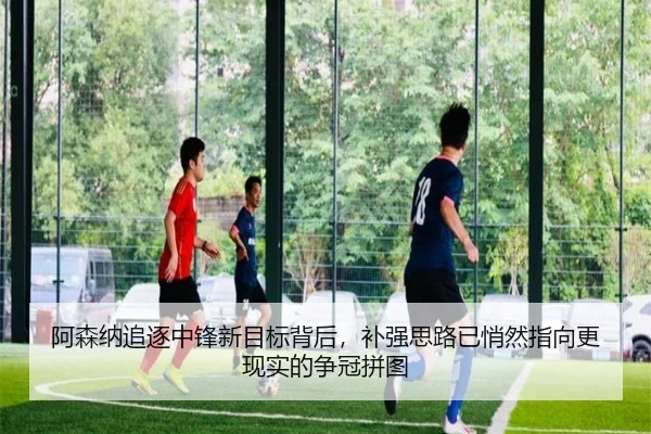 阿森纳追逐中锋新目标背后，补强思路已悄然指向更现实的争冠拼图