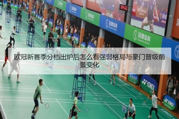 欧冠新赛季分档出炉后怎么看强弱格局与豪门晋级前景变化