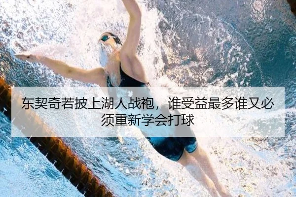 东契奇若披上湖人战袍，谁受益最多谁又必须重新学会打球
